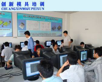 南昌創新模具職業培訓學校 專業模具培訓與工程技術服務